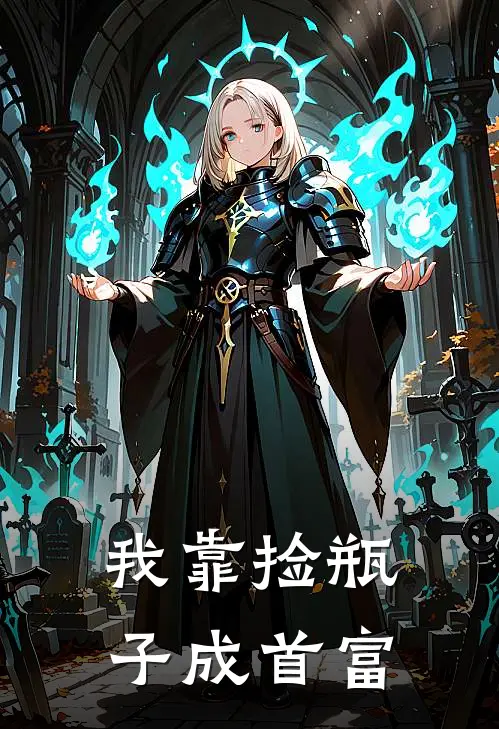 我靠捡瓶子成首富江辰林梦瑶热门免费小说_免费小说免费阅读我靠捡瓶子成首富江辰林梦瑶