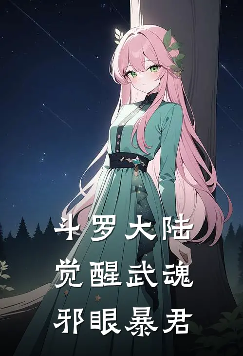 斗罗大陆觉醒武魂邪眼暴君(林渊叶雪)完结小说推荐_免费小说斗罗大陆觉醒武魂邪眼暴君(林渊叶雪)