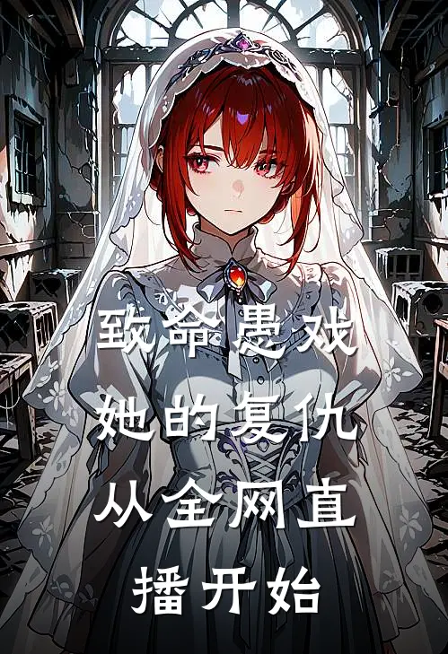 致命愚戏：她的复仇从全网直播开始(林悦林明珠)好看的完结小说_热门小说推荐致命愚戏：她的复仇从全网直播开始林悦林明珠