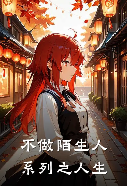 不做陌生人系列之人生(懿夫红芸)完本小说大全_完本热门小说不做陌生人系列之人生懿夫红芸