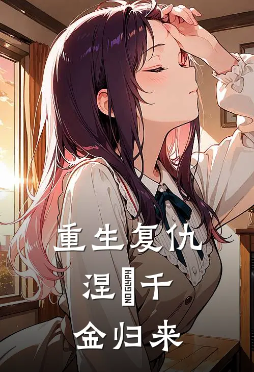 重生复仇：涅槃千金归来(顾宇辰苏晚)热门完本小说_最新小说重生复仇：涅槃千金归来顾宇辰苏晚