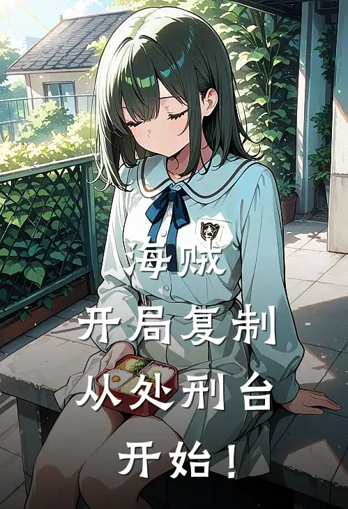 海贼：开局复制，从处刑台开始！