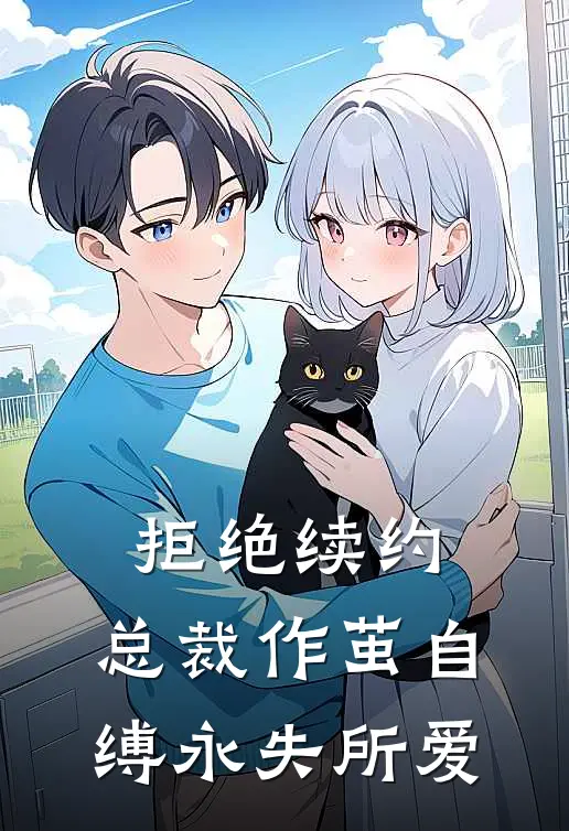 拒绝续约，总裁作茧自缚永失所爱秦郁忱林南枝完本完结小说_热门小说排行榜拒绝续约，总裁作茧自缚永失所爱秦郁忱林南枝