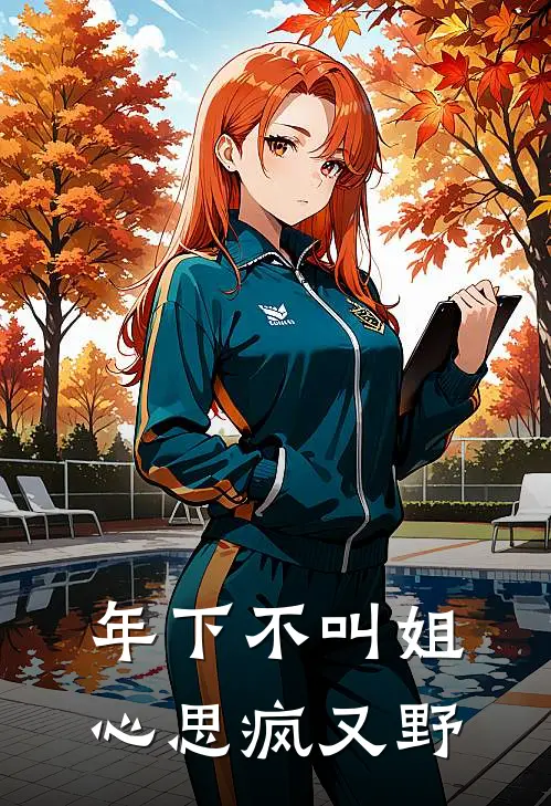 年下不叫姐，心思疯又野