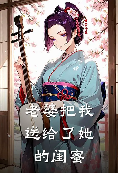 老婆把我送给了她的闺蜜(沈清婉叶诚)在线免费小说_热门网络小说老婆把我送给了她的闺蜜沈清婉叶诚