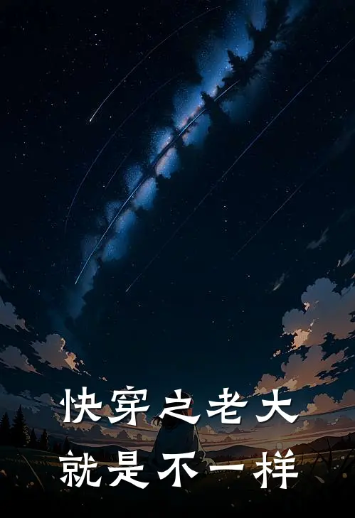 快穿之老大就是不一样林溪妍林沅沅热门小说完结_热门的小说快穿之老大就是不一样林溪妍林沅沅