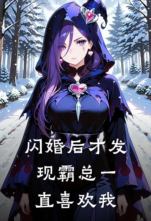 闪婚后才发现霸总一直喜欢我霍霆渊璃璃最新完结小说推荐_最新更新小说闪婚后才发现霸总一直喜欢我(霍霆渊璃璃)