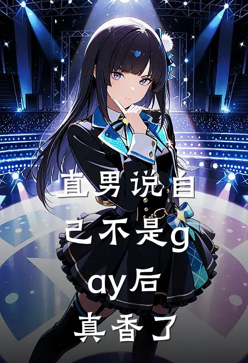 直男说自己不是gay后，真香了(李满李满光)全本免费在线阅读_直男说自己不是gay后，真香了最新章节在线阅读