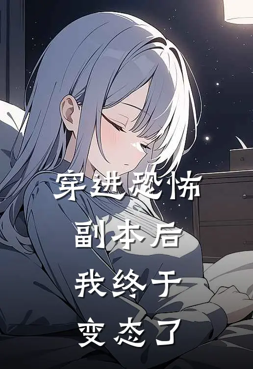 穿进恐怖副本后，我终于变态了