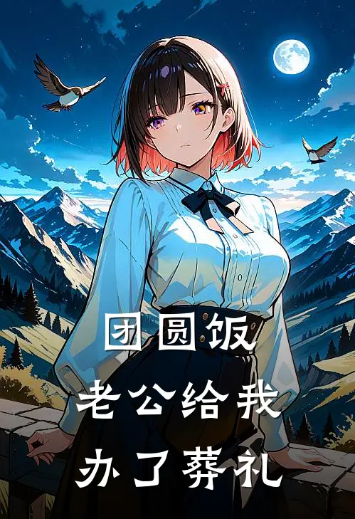 团圆饭，老公给我办了葬礼李国富国富完结版免费小说_完本小说大全团圆饭，老公给我办了葬礼李国富国富