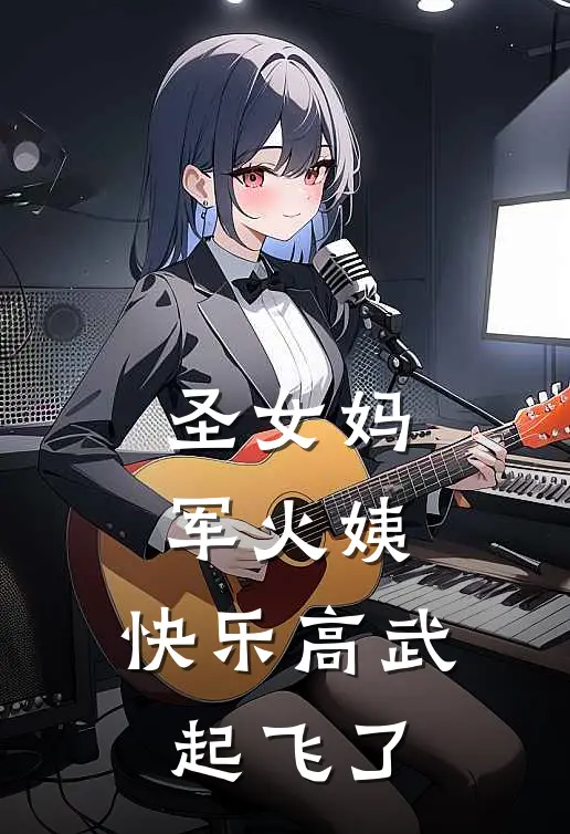 李明郑雨荨《圣女妈军火姨，快乐高武起飞了》最新章节阅读_(李明郑雨荨)热门小说