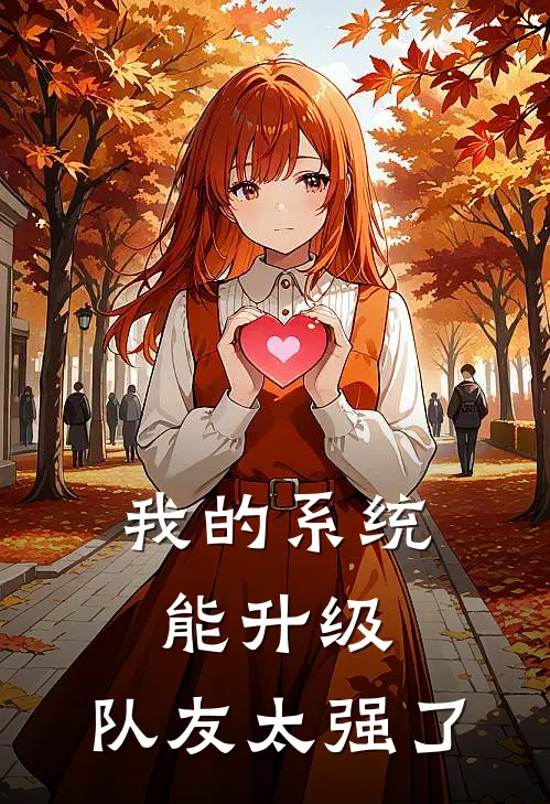 我的系统能升级，队友太强了安牧德里克小说免费完结_完本热门小说我的系统能升级，队友太强了安牧德里克