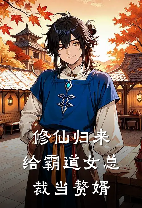 修仙归来，给霸道女总裁当赘婿萧望晴张九霄免费小说_完本免费小说修仙归来，给霸道女总裁当赘婿萧望晴张九霄