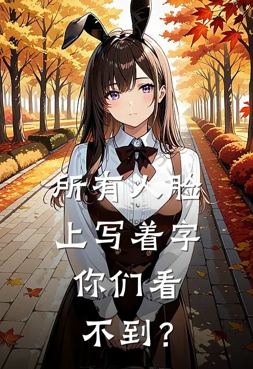 所有人脸上写着字，你们看不到？