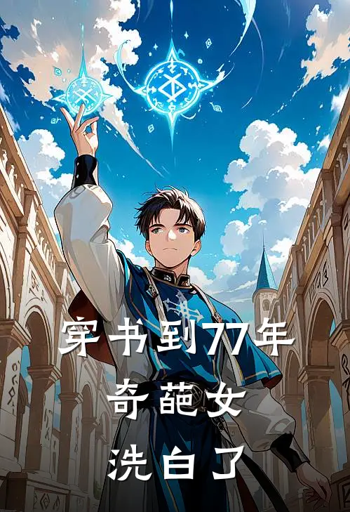 田洪生田小甜《穿书到77年，奇葩女洗白了》_《穿书到77年，奇葩女洗白了》最新章节在线阅读