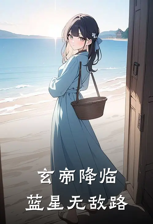 玄帝降临：蓝星无敌路