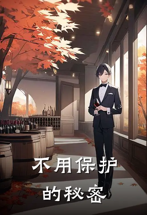 不用保护的秘密