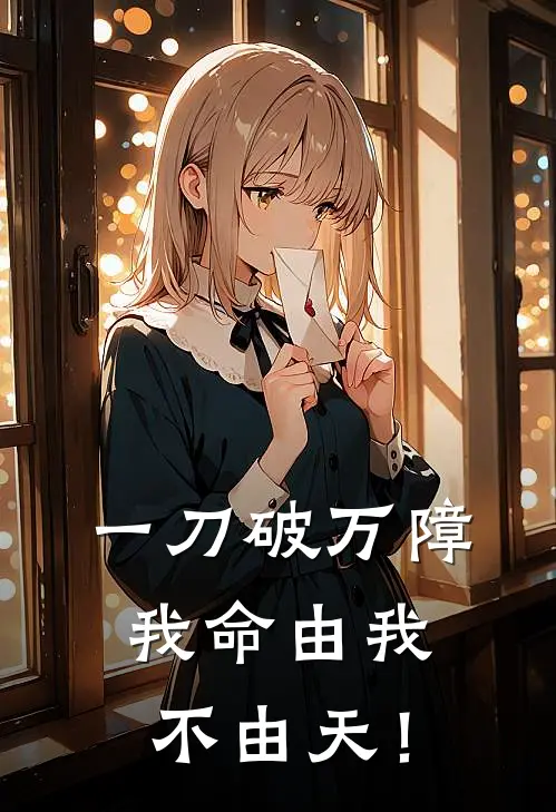 一刀破万障，我命由我不由天！