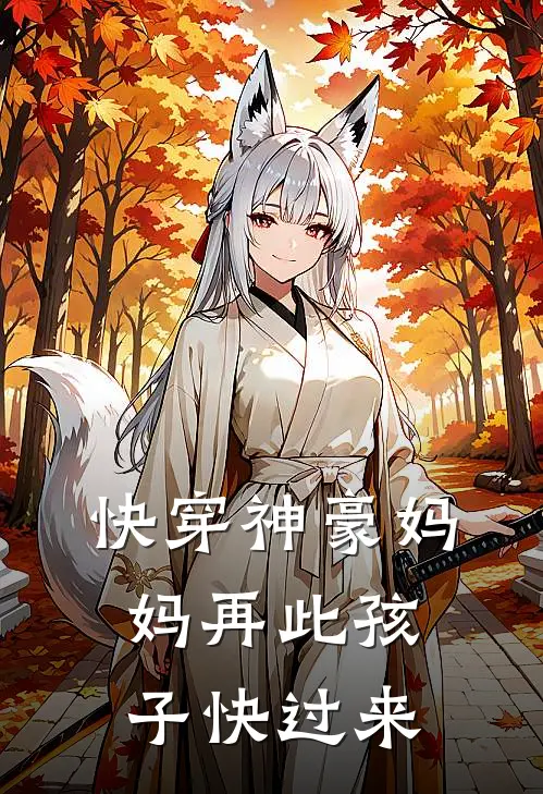 快穿神豪妈妈再此孩子快过来苏金小石头最新章节免费阅读_快穿神豪妈妈再此孩子快过来全集免费阅读