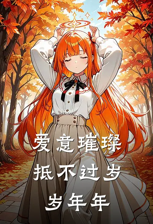 爱意璀璨，抵不过岁岁年年裴锦年方半夏小说完结推荐_热门小说阅读爱意璀璨，抵不过岁岁年年裴锦年方半夏