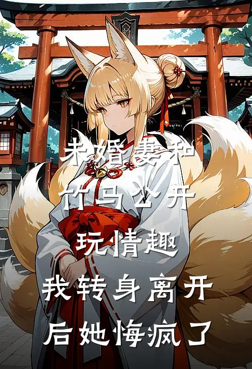 林语柔贺子俊(未婚妻和竹马公开玩情趣，我转身离开后她悔疯了)完整版免费在线阅读_《未婚妻和竹马公开玩情趣，我转身离开后她悔疯了》全集在线阅读