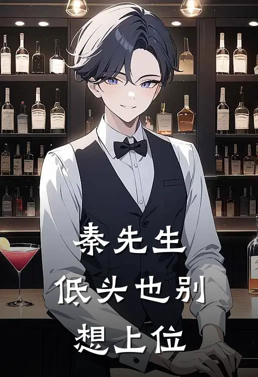 秦先生，低头也别想上位秦宴祝星尧免费小说_完本免费小说秦先生，低头也别想上位秦宴祝星尧