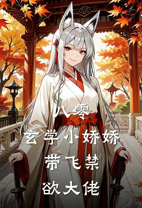 八零：玄学小娇娇，带飞禁欲大佬