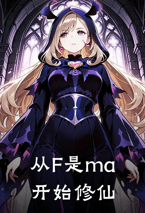 从F是ma开始修仙陈理铁山小说完整版免费阅读_最新章节列表从F是ma开始修仙(陈理铁山)