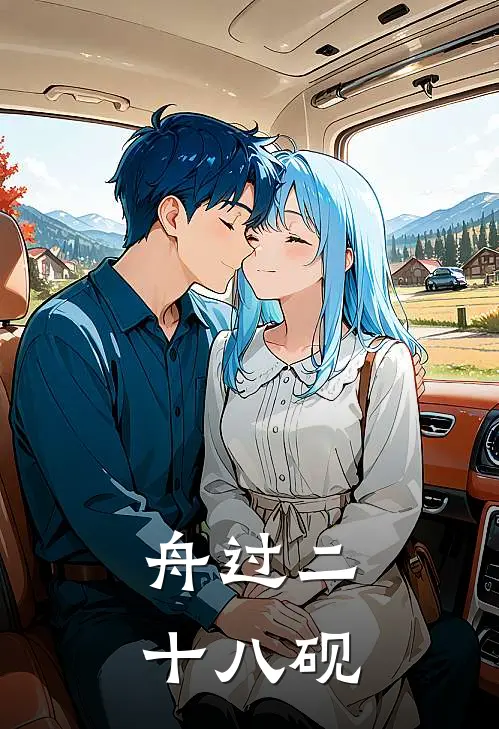 舟过二十八砚(司砚墨云舟)免费小说全本阅读_最新章节列表舟过二十八砚(司砚墨云舟)