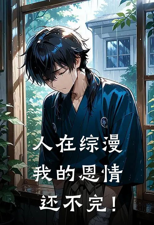 人在综漫，我的恩情还不完！(广井菊虹夏)最新好看小说_最新章节列表人在综漫，我的恩情还不完！(广井菊虹夏)