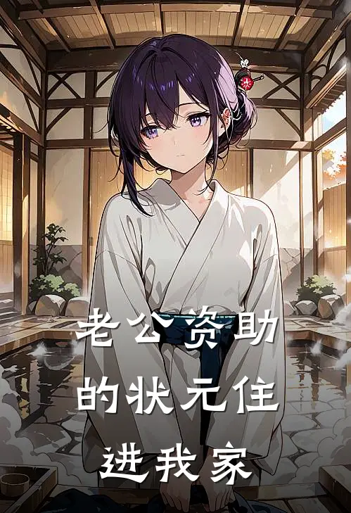 老公资助的状元住进我家(林濛濛舒苒)小说全文免费阅读_无弹窗全文免费阅读老公资助的状元住进我家(林濛濛舒苒)