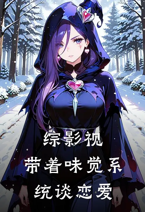 综影视：带着味觉系统谈恋爱林辰黄亦玫最新小说推荐_最新好看小说综影视：带着味觉系统谈恋爱林辰黄亦玫