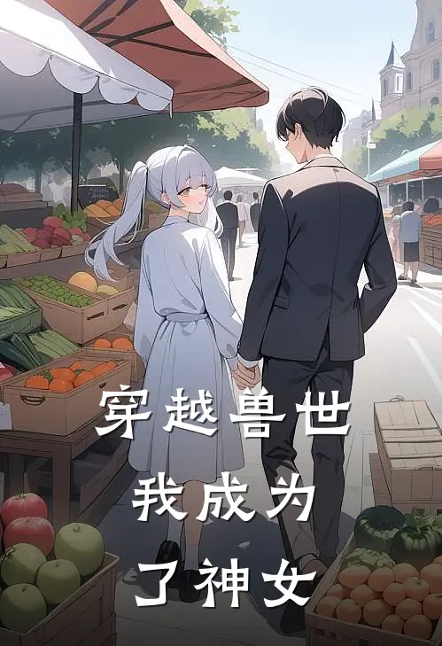 穿越兽世：我成为了神女