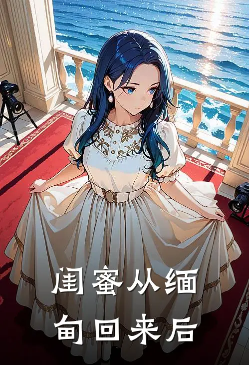 闺蜜从缅甸回来后付嫣小嫣最新热门小说_闺蜜从缅甸回来后全本在线阅读