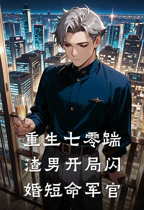 重生七零踹渣男开局闪婚短命军官(唐恬马胜利)完本小说推荐_最新章节列表重生七零踹渣男开局闪婚短命军官(唐恬马胜利)