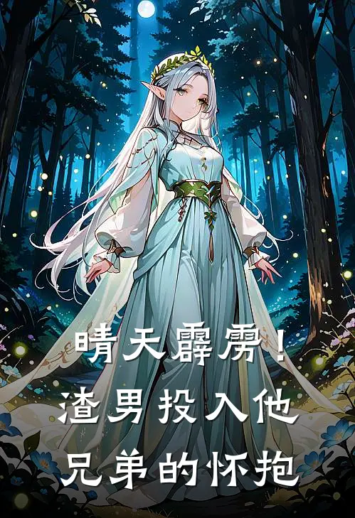 晴天霹雳！渣男投入他兄弟的怀抱