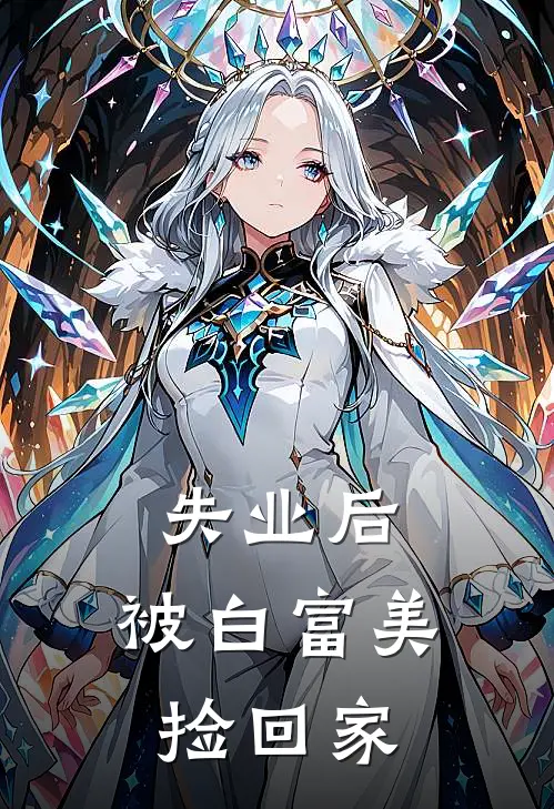 失业后，被白富美捡回家徐阳方婕全本免费小说_热门网络小说推荐失业后，被白富美捡回家徐阳方婕