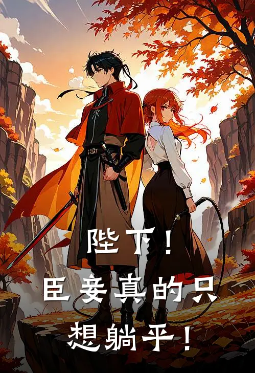 陛下！臣妾真的只想躺平！萧明玥丽嫔最新章节免费阅读_陛下！臣妾真的只想躺平！热门小说