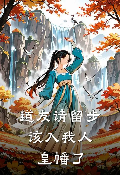 道友请留步，该入我人皇幡了