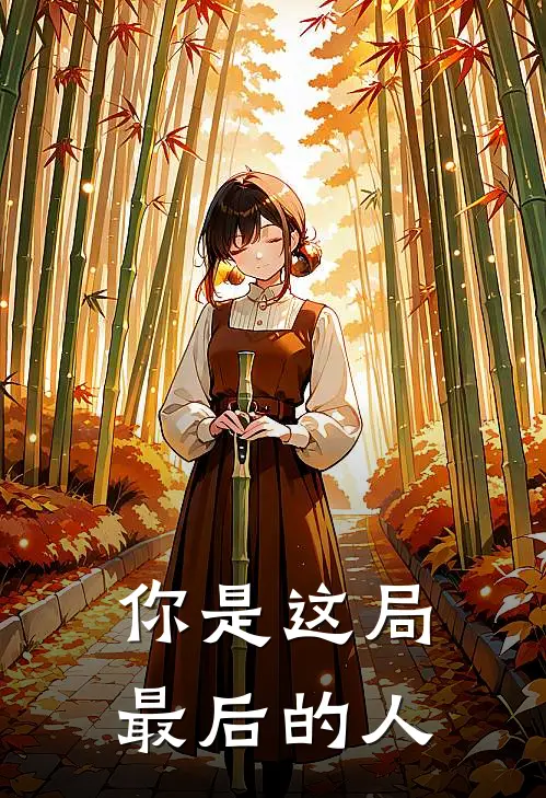 你是这局最后的人