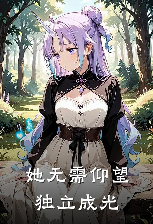 她无需仰望独立成光陆沉霄阿霄热门免费小说_免费小说免费阅读她无需仰望独立成光陆沉霄阿霄