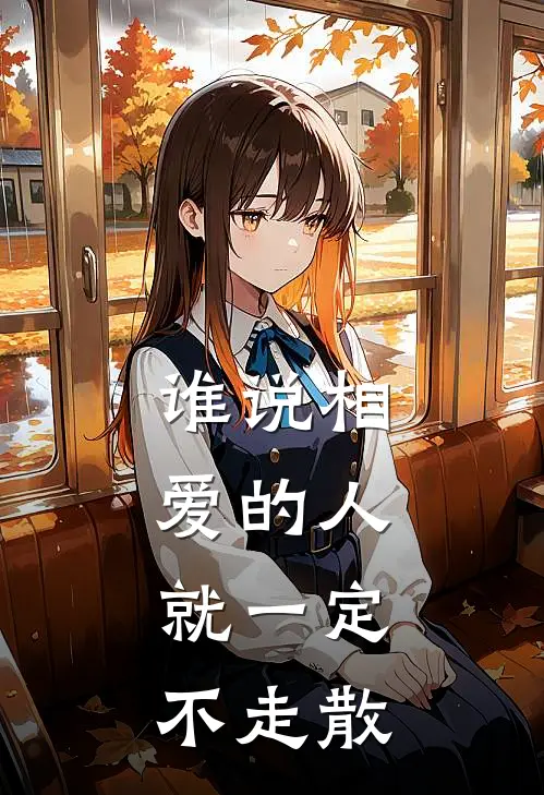 谁说相爱的人，就一定不走散抖音热门完本热门小说_小说完结版谁说相爱的人，就一定不走散(抖音热门)