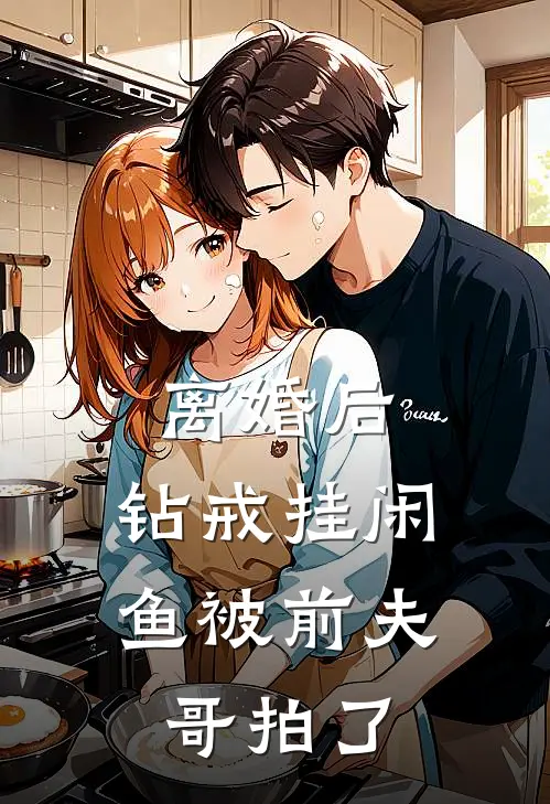 离婚后，钻戒挂闲鱼被前夫哥拍了林琳苏小暖最新好看小说_最新章节列表离婚后，钻戒挂闲鱼被前夫哥拍了(林琳苏小暖)