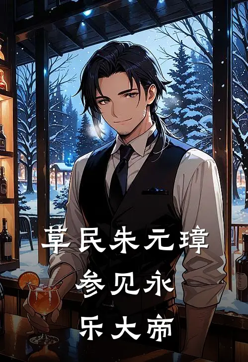 草民朱元璋，参见永乐大帝(朱瞻塙朱高燧)小说完结版_全文阅读免费全集草民朱元璋，参见永乐大帝朱瞻塙朱高燧