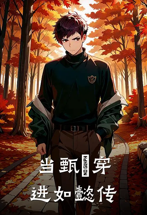 当甄嬛穿进如懿传(如懿春婵)全文免费在线阅读_当甄嬛穿进如懿传热门小说