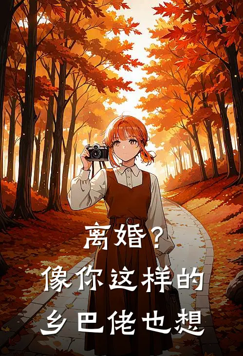 《离婚？像你这样的乡巴佬也想》李墨林如意已完结小说_离婚？像你这样的乡巴佬也想(李墨林如意)经典小说