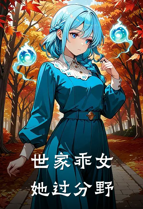 世家乖女她过分野秦素奚陆樾鸣完结小说大全_免费热门小说世家乖女她过分野(秦素奚陆樾鸣)