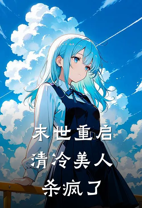 末世重启：清冷美人杀疯了