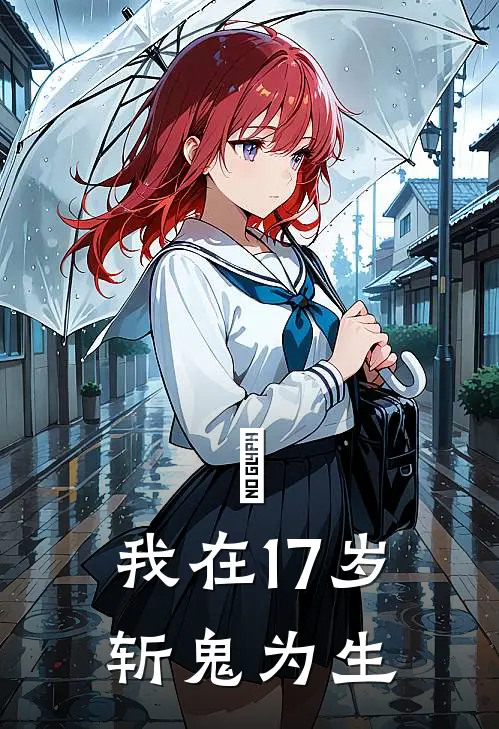 魙：我在17岁斩鬼为生奕北星林北星最新完结小说推荐_在线免费小说魙：我在17岁斩鬼为生(奕北星林北星)