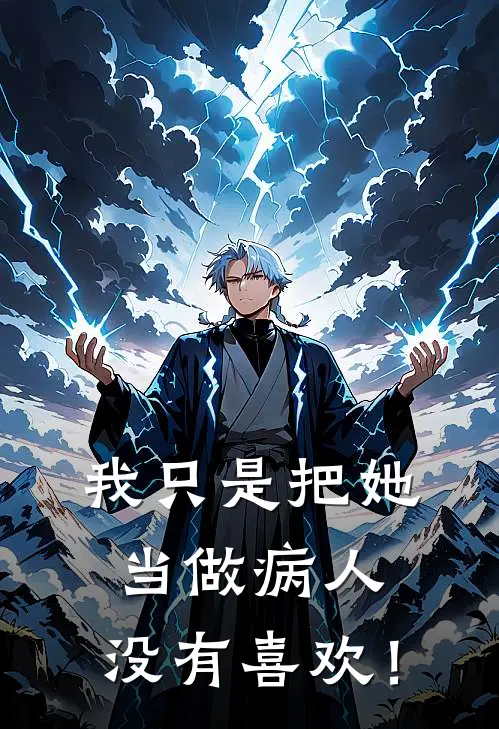 我只是把她当做病人，没有喜欢！